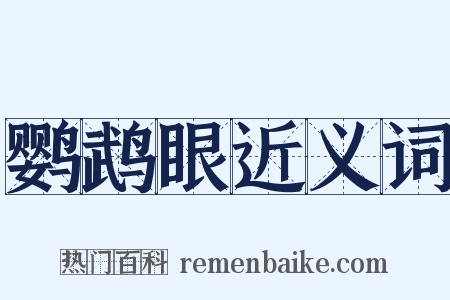 鹦鹉眼近义词是什么意思的图片